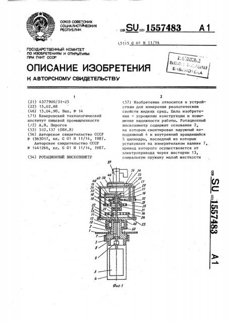 Ротационный вискозиметр (патент 1557483)