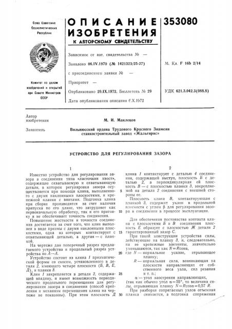 Устройство для регулирования зазора (патент 353080)