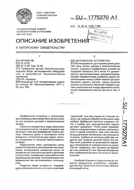 Загрузочное устройство (патент 1775270)