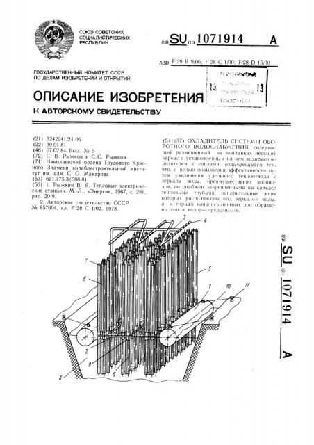 Охладитель системы оборотного водоснабжения (патент 1071914)