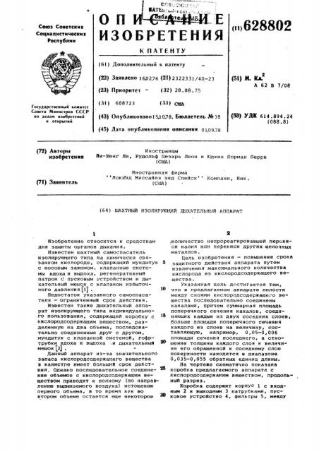 Шахтный изолирующий дыхательный аппарат (патент 628802)
