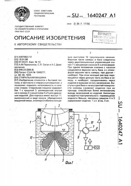 Стиральная машина (патент 1640247)