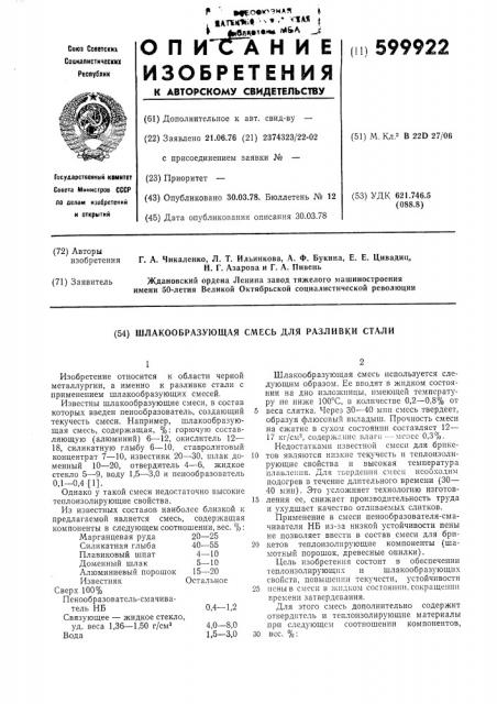 Шлакообразующая смесь для разливки стали (патент 599922)