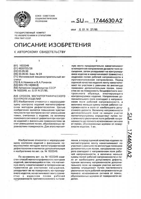 Способ магнитографического контроля изделий (патент 1744630)