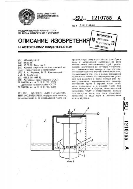 Бассейн для выращивания молоди рыб (патент 1210755)