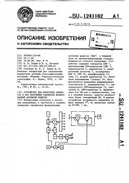 Устройство для измерения амплитуд и фаз излучения элементов фазированной антенной решетки (патент 1241162)