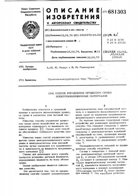 Способ управления процессом сушки электроизоляционных материалов (патент 681303)