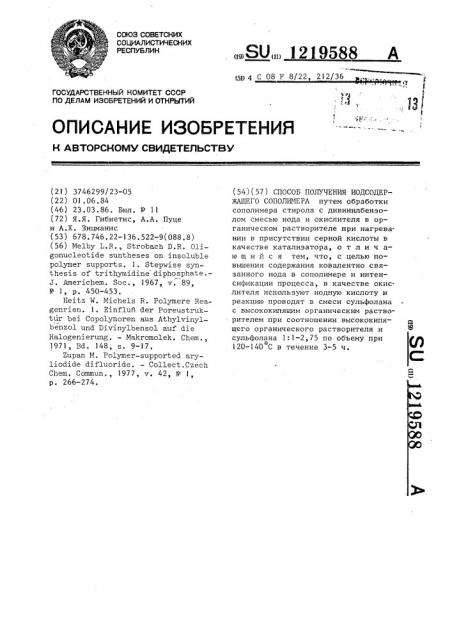 Способ получения иодсодержащего сополимера (патент 1219588)