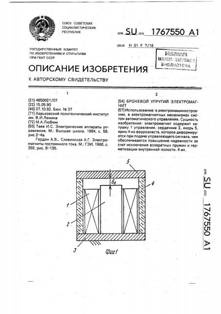 Броневой упругий электромагнит (патент 1767550)