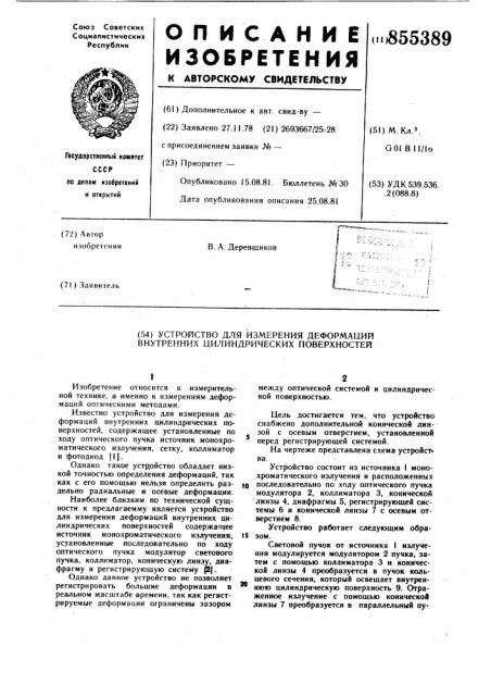 Устройство для измерения деформаций внутренних цилиндрических поверхностей (патент 855389)