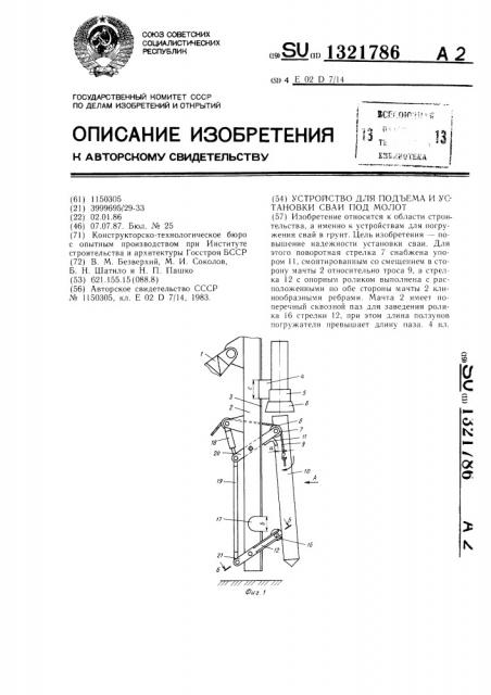 Устройство для подъема и установки сваи под молот (патент 1321786)