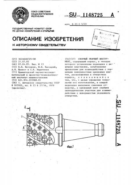 Сборный режущий инструмент (патент 1148725)