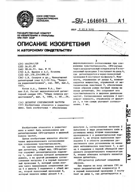 Детектор сверхвысокой частоты (патент 1646043)