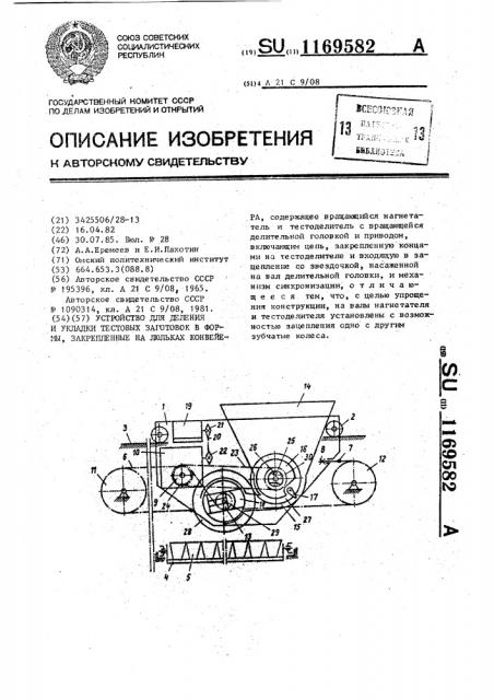 Устройство для деления и укладки тестовых заготовок в формы, закрепленные на люльках конвейера (патент 1169582)