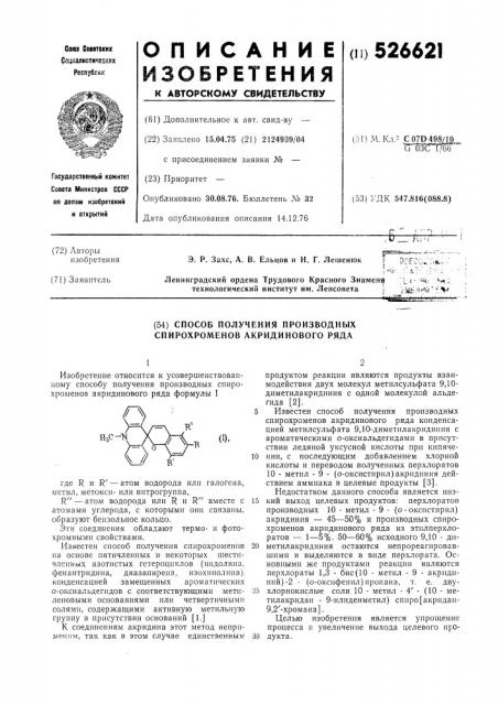 Способ получения производных спирохроменов акридинового ряда (патент 526621)