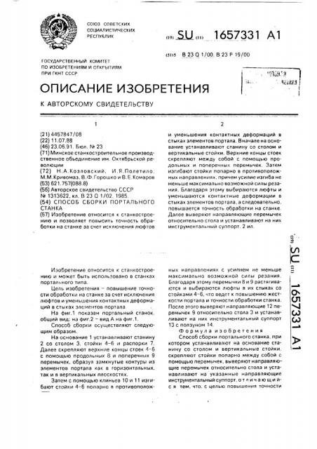 Способ сборки портального станка (патент 1657331)