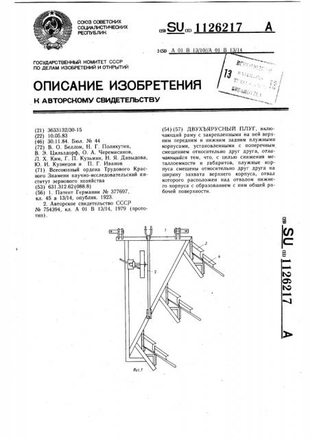 Двухъярусный плуг (патент 1126217)