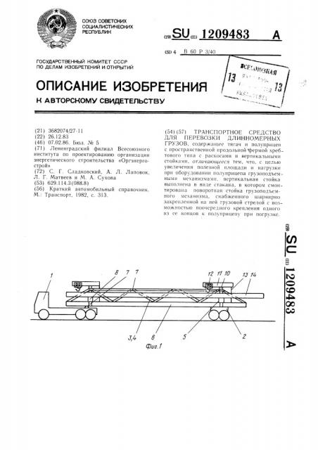 Транспортное средство для перевозки длинномерных грузов (патент 1209483)