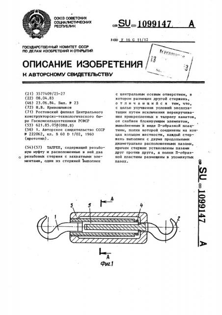 Талреп (патент 1099147)