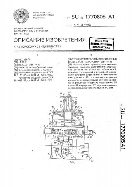 Стенд для испытания поворотных цилиндров гидроусилителя руля (патент 1770805)