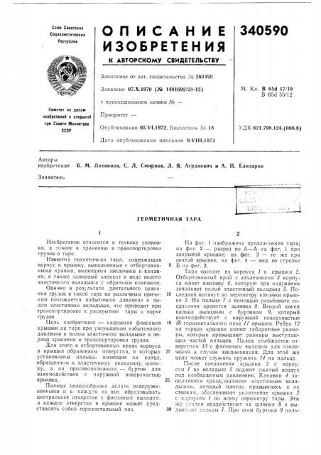 Герметичная тара (патент 340590)