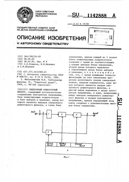 Синхронный режекторный фильтр (патент 1142888)