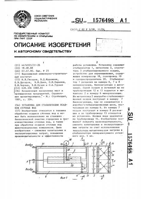 Установка для стабилизации осадков сточных вод (патент 1576498)