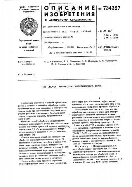 Способ обработки синтетического ворса (патент 734327)