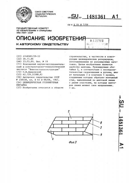 Цилиндрическая рулонируемая обечайка (патент 1481361)