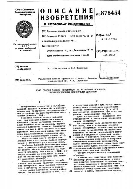 Способ записи информации на магнитный носитель с цилиндрическими магнитными доменами (патент 875454)