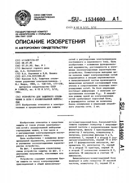 Устройство для защитного отключения в сети с изолированной нейтралью (патент 1534600)