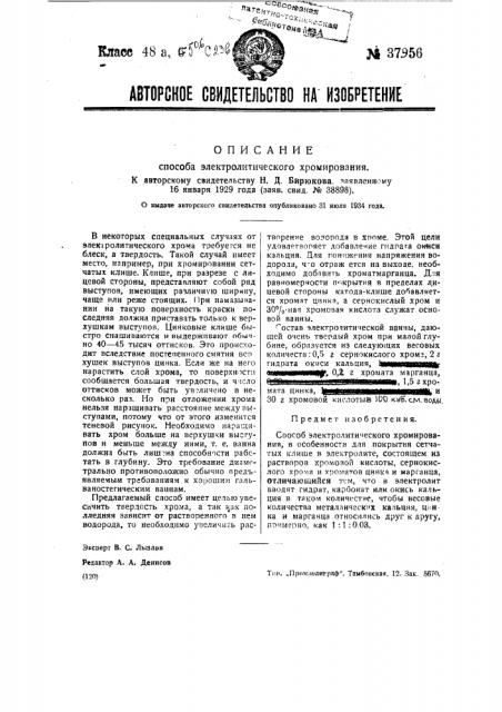 Способ электролитического хромирования (патент 37956)