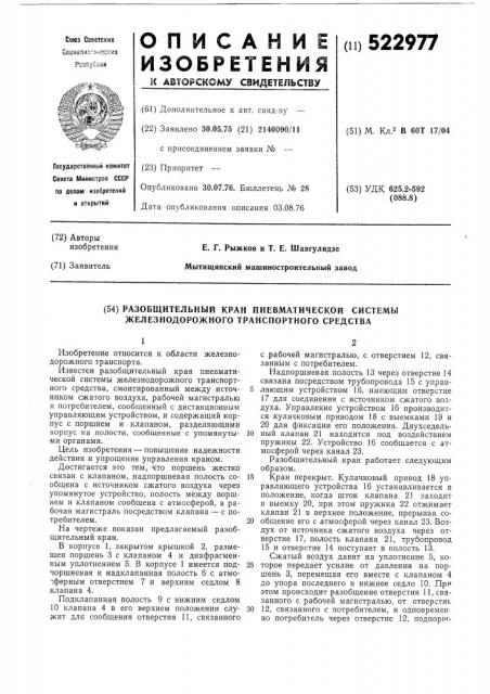 Разобщительный кран пневматической системы железнодорожного транспортного средства (патент 522977)