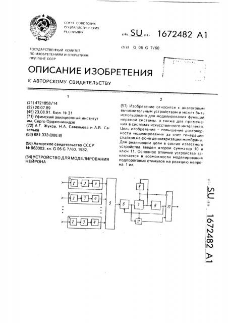 Устройство для моделирования нейрона (патент 1672482)