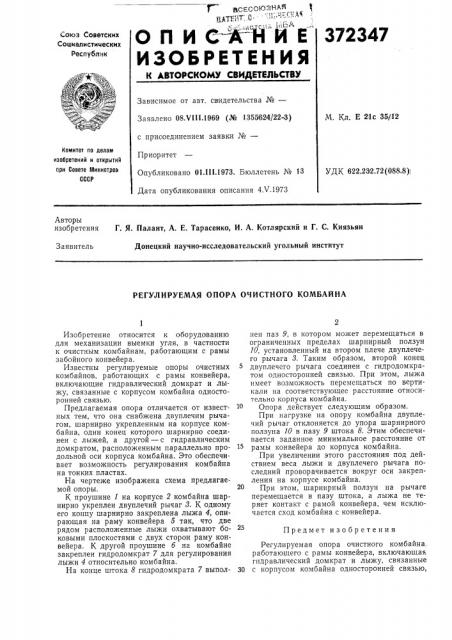Регулируемая опора очистного комбайна (патент 372347)