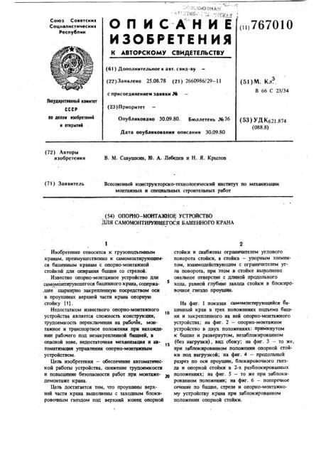 Опорно-монтажное устройство для самомонтирующегося башенного крана (патент 767010)