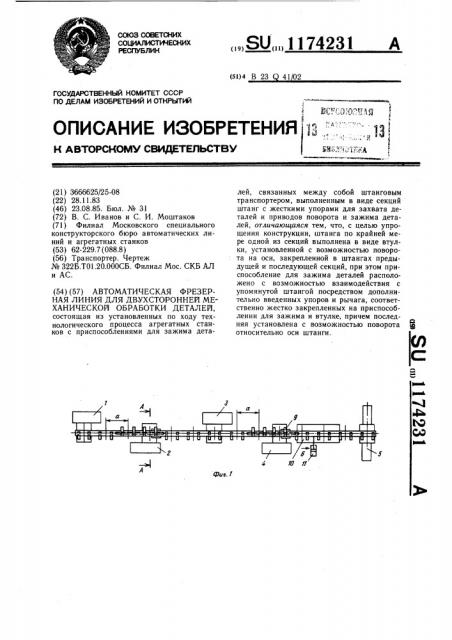 Автоматическая фрезерная линия для двухсторонней механической обработки деталей (патент 1174231)