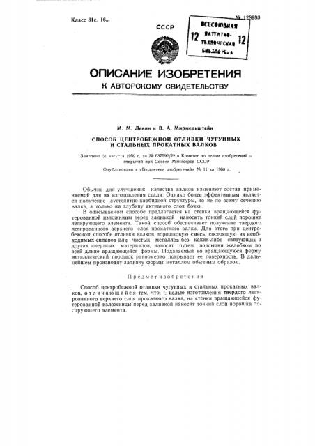 Способ центробежной отливки чугунных и стальных прокатных валков (патент 128983)