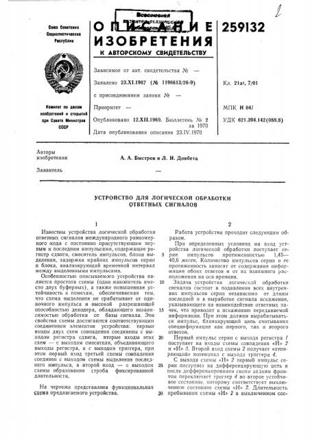 Устройство для логической обработки ответных сигналов (патент 259132)