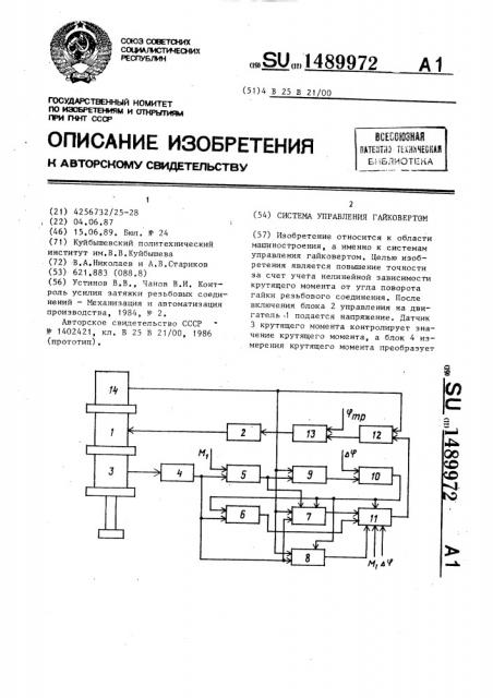 Система управления гайковертом (патент 1489972)