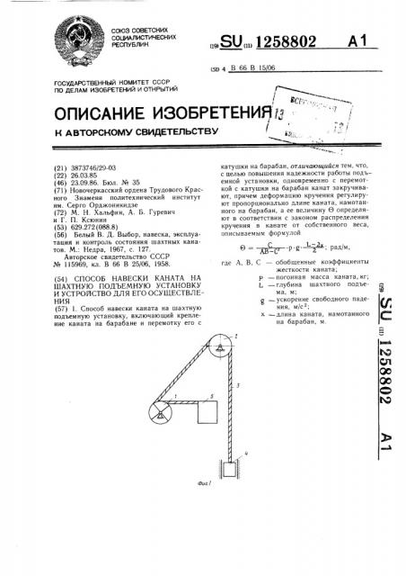 Способ навески каната на шахтную подъемную установку и устройство для его осуществления (патент 1258802)