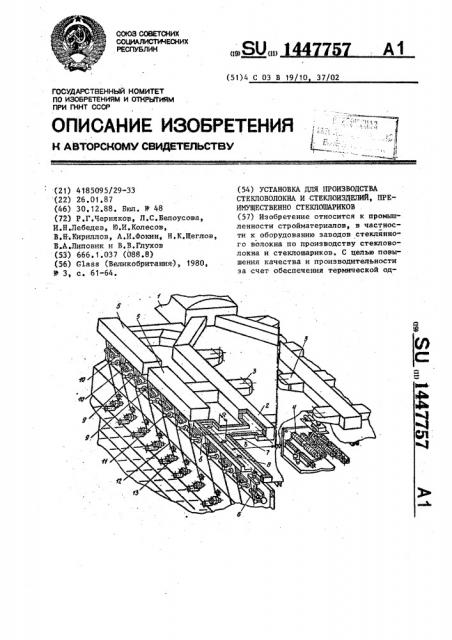 Установка для производства стекловолокна и стеклоизделий, преимущественно стеклошариков (патент 1447757)