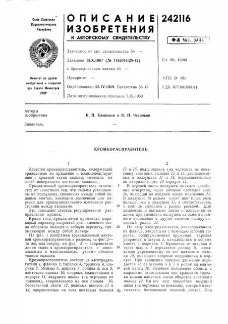 Кромкорасправитель (патент 242116)