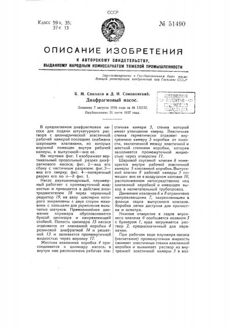 Диафрагмовый насос (патент 51490)