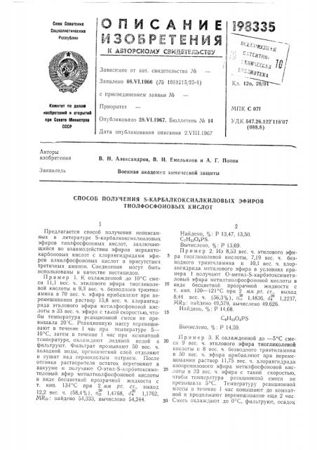 Способ получения s-карбалкоксиалкиловых эфировтиолфосфоновых кислот (патент 198335)
