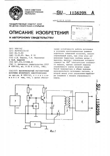 Высоковольтный регулируемый источник вторичного электропитания (патент 1156208)