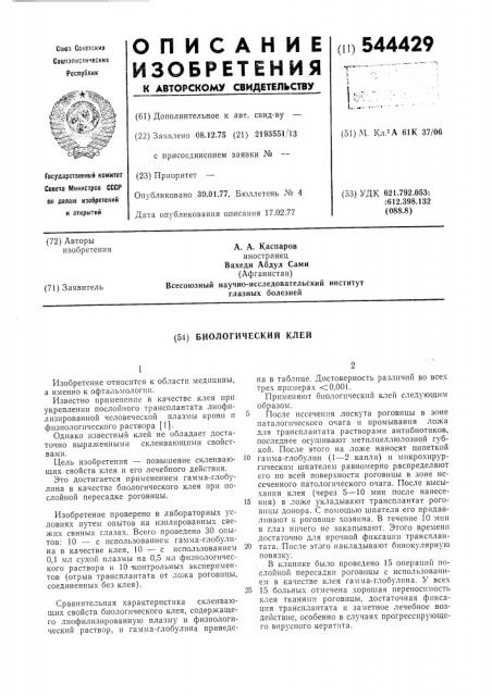 Биологический клей (патент 544429)