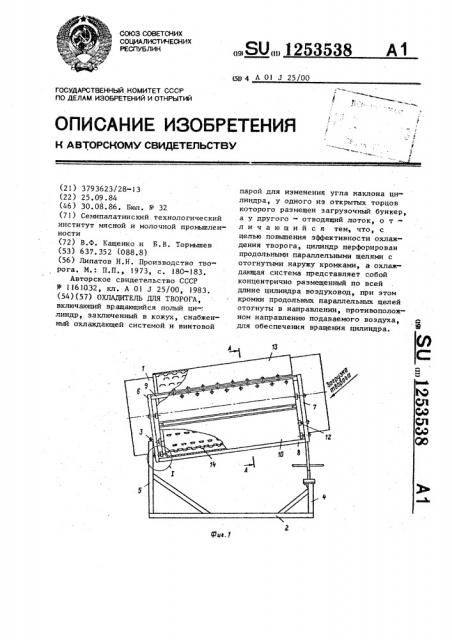 Охладитель для творога (патент 1253538)