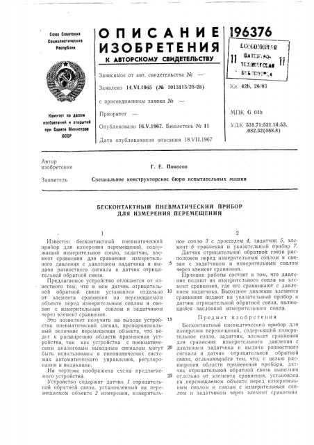Бесконтактный пневматический прибор для измерения перемещений (патент 196376)