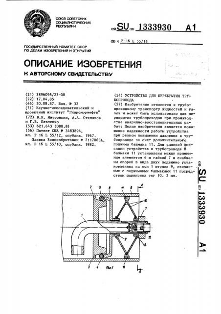 Устройство для перекрытия трубопровода (патент 1333930)